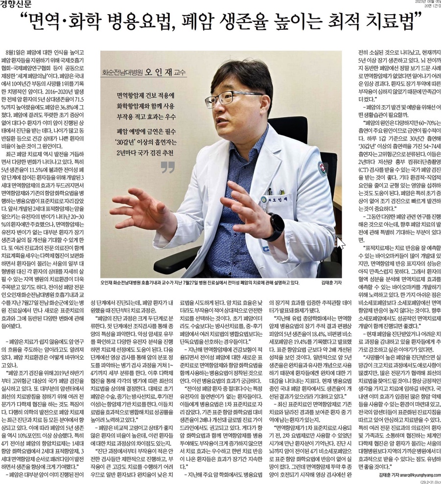 [경향신문] “면역·화학 병용요법, 폐암 생존율 높이는 최적 치료법”